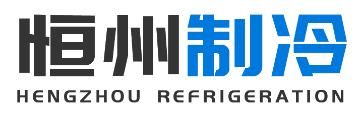 恒州制冷设备宜川站